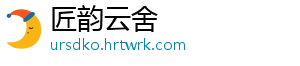 匠韵云舍